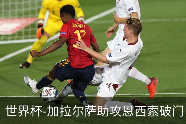 世界杯-加拉尔萨助攻恩西索破门 德国半场暂0-1巴拉圭