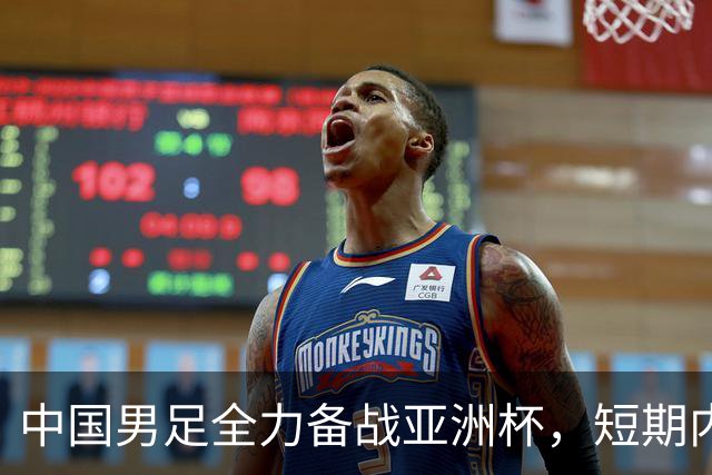 中国男足全力备战亚洲杯，短期内不会与佛得角交手