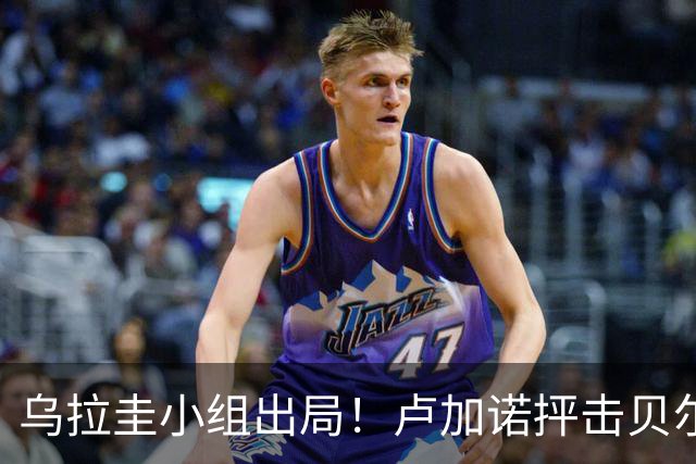 乌拉圭小组出局！卢加诺抨击贝尔萨：换人令人费解，战术莫名其妙