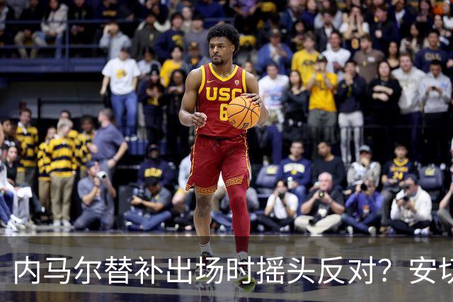 内马尔替补出场时摇头反对？安切洛蒂儿子澄清：我的动作被曲解