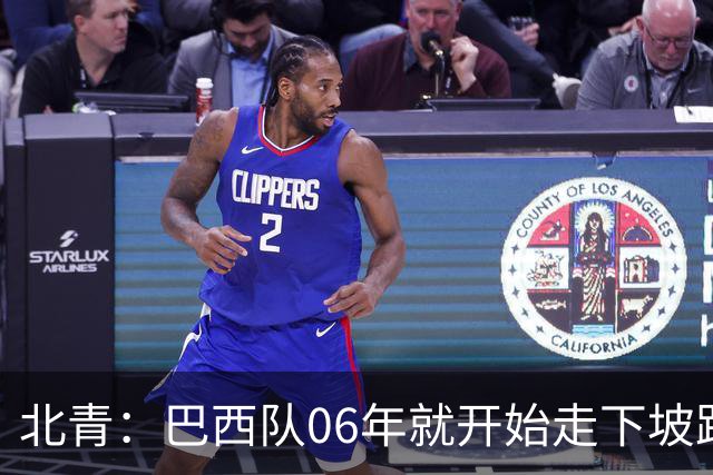 北青：巴西队06年就开始走下坡路，强如安帅也不能让他们走得更远