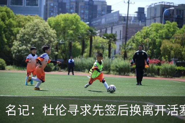 名记：杜伦寻求先签后换离开活塞 已安排明日与湖人进行会谈