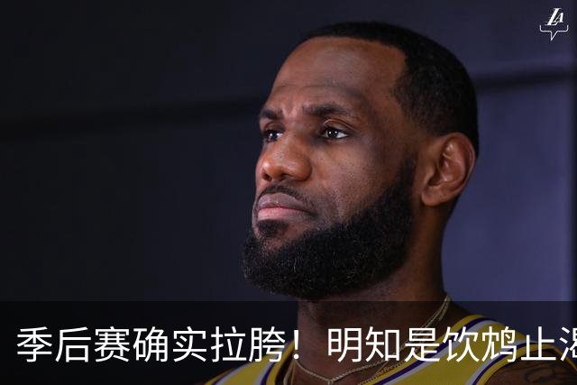 季后赛确实拉胯！明知是饮鸩止渴 湖人为啥还敢给里夫斯4年顶薪？