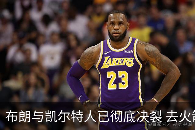 布朗与凯尔特人已彻底决裂 去火箭是首选吗？