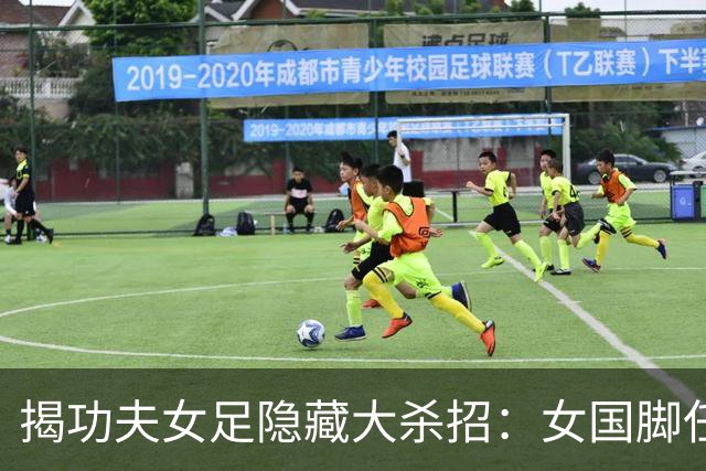 揭功夫女足隐藏大杀招：女国脚任技术指导，108分钟时长利于排片