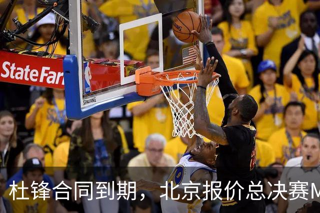 杜锋合同到期，北京报价总决赛MVP，辽篮旧将加盟NBL，山东官宣更换教练