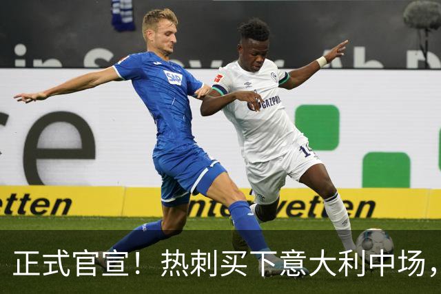 正式官宣！热刺买下意大利中场，26岁的他价值1亿英镑之多