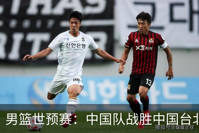 男篮世预赛：中国队战胜中国台北队晋级第二阶段
