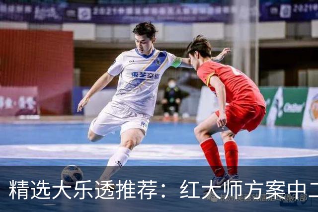 精选大乐透推荐：红大师方案中二等67万累擒2千万！