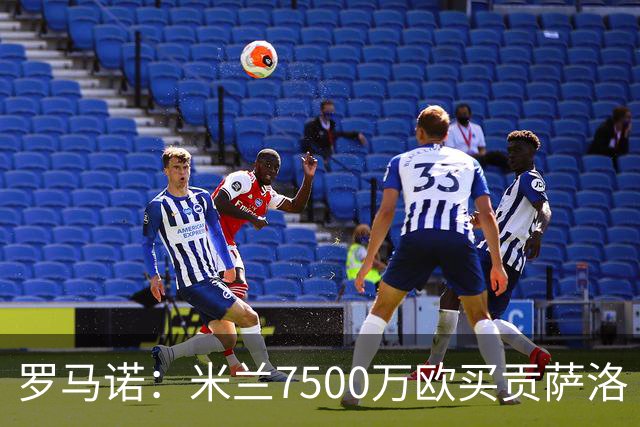 罗马诺：米兰7500万欧买贡萨洛·拉莫斯，阿莫林终于得到心仪中锋