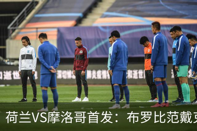 荷兰VS摩洛哥首发：布罗比范戴克先发 阿什拉夫出战