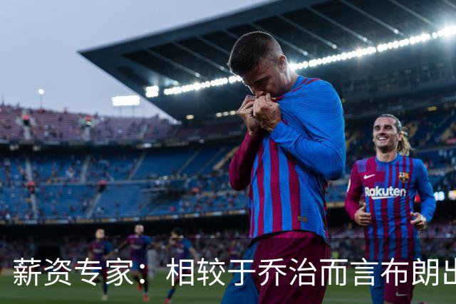薪资专家：相较于乔治而言布朗出勤率更高 这笔交易我打满分