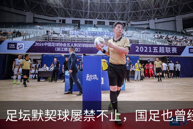 足坛默契球屡禁不止，国足也曾经是受害者