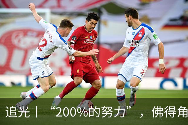 追光丨“200%的努力”，佛得角昂首离开