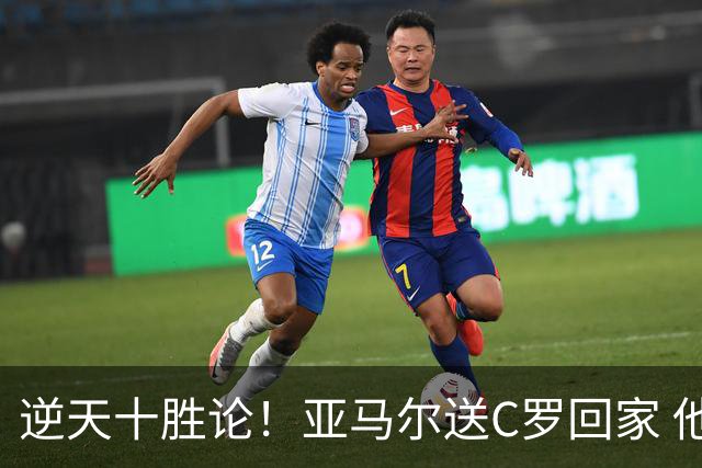 逆天十胜论！亚马尔送C罗回家 他就是西班牙胜利密码