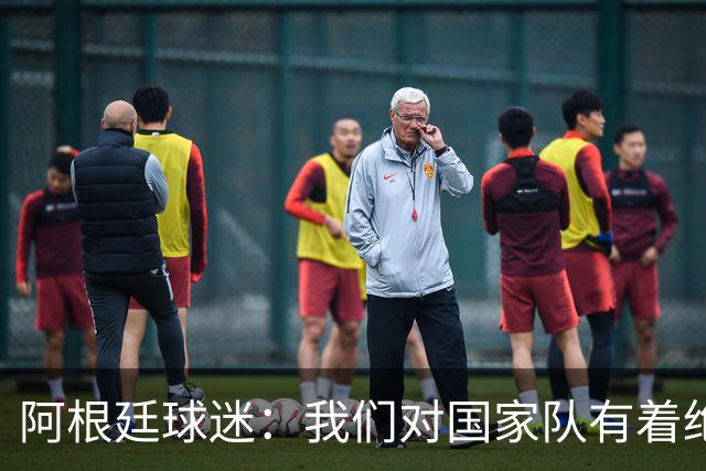 阿根廷球迷：我们对国家队有着绝对信仰，只要夺冠其他都不重要