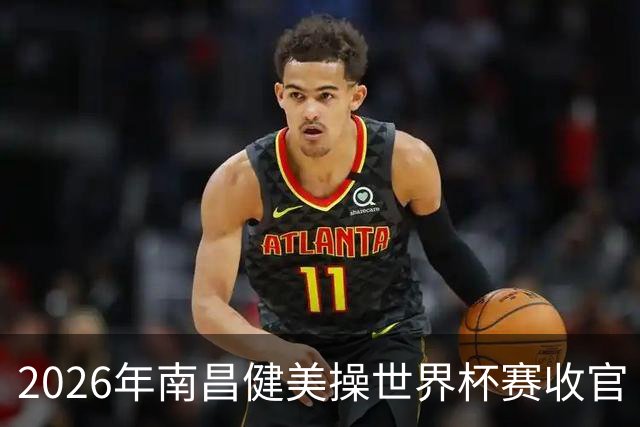 2026年南昌健美操世界杯赛收官 中国军团揽3金