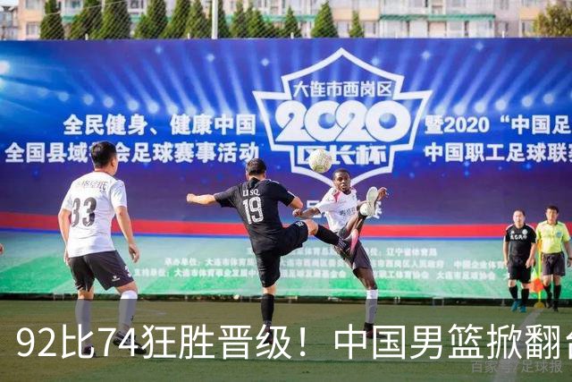 92比74狂胜晋级！中国男篮掀翻台北确定出线：韩国队被逼上绝境了