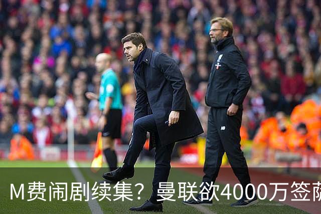 M费闹剧续集？曼联欲4000万签萨默维尔，英媒曝其渴望加盟踢欧冠